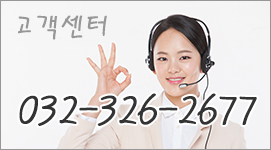 고객센터 : 032-326-2677